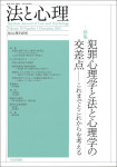『法と心理 第19巻第１号（通巻第19号）』