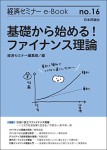 基礎から始める！ファイナンス理論(経済セミナーe-Book No.16)