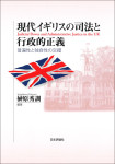 『現代イギリスの司法と行政的正義』