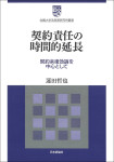 『契約責任の時間的延長』