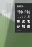 『刑事手続における被害者参加論』