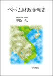 『ベトナム財政金融史』