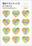 『福祉マネジメントのエッセンス』