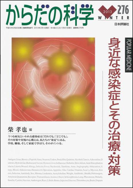 『からだの科学 2013年冬号』（276号）