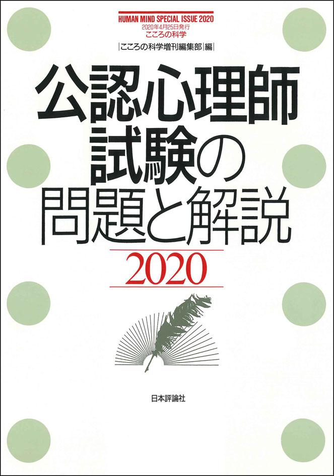 『公認心理師試験の問題と解説2020』