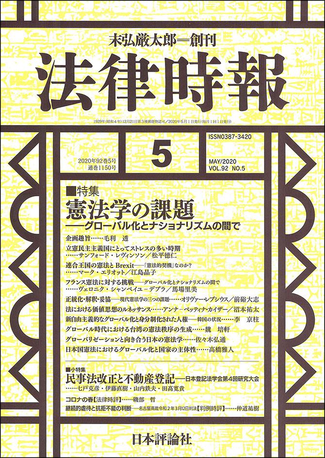 『法律時報2020年5月号』