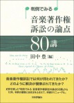 『判例でみる 音楽著作権訴訟の論点80講』