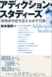 『アディクション・スタディーズ』