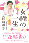 『女性の一生』