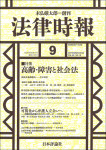『法律時報』2020年9月号