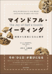 『マインドフル・イーティング』