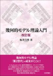 『幾何的モデル理論入門［改訂版］』