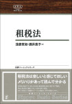 『NBS 租税法』
