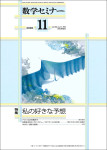 『数学セミナー2020年11月号』