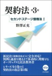 『契約法［第３版］　セカンドステージ債権法1』