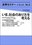 『いま、社会のあり方を考える』(法学セミe-Book9)