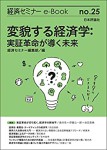 『変貌する経済学：実証革命が導く未来』(経済セミナーe-Book No.25)