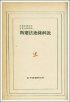 『新憲法逐条解説』
