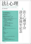 『法と心理第20巻第１号』