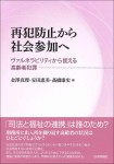 『再犯防止から社会参加へ』