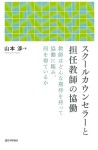 『スクールカウンセラーと担任教師の協働』
