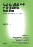『社会的共通資本の外部性制御と情報開示』