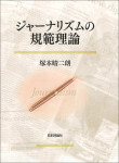 『ジャーナリズムの規範理論』