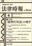 『「裁判官対話」の地平』(法律時報e-Book)