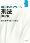 『新・コンメンタール刑法［第２版］』