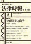 『分配問題と法学』《法律時報e-Book》
