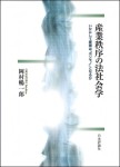 『産業秩序の法社会学』