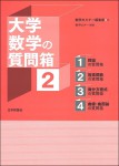 『大学数学の質問箱(2)』