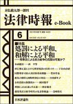 『処罰による平和、和解による平和』(法律時報e-Book)