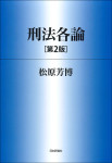 『刑法各論［第2版］』