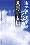 『法学者・法律家たちの八月十五日』