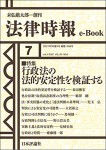 『 行政法の法的安定性を検証する』(法律時報e-Book)