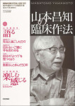 『山本昌知の臨床作法』