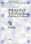 『テキストブック TSプロトコール』