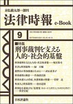 『刑事裁判を支える人的・社会的基盤』(法律時報e-Book)