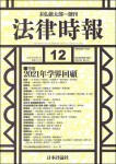 『法律時報 2021年12月号』