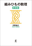 『組みひもの数理［新装版］』