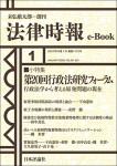 『 第20回行政法研究フォーラム』（法律時報e-Book）