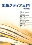 『出版メディア入門［第２版］』