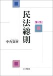 『民法総則［第２版］』