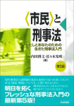 『〈市民〉と刑事法［第5版］』