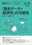 『「歴史データ×経済学」の可能性』(経済セミナーe-Book No.34)