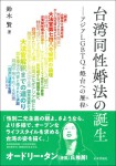 『台湾同性婚法の誕生』