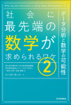 『社会に最先端の数学が求められるワケ(2)』