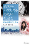 『過労死・ハラスメントのない社会を』