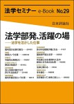 『法学部発、活躍の場――法学を活かした仕事』(法学セミナーe-Book29)